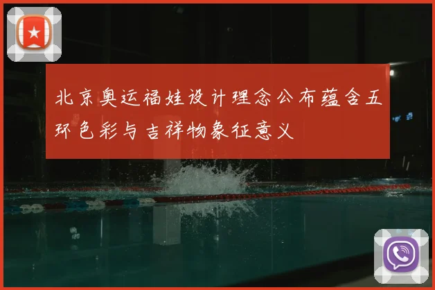 北京奥运福娃设计理念公布蕴含五环色彩与吉祥物象征意义