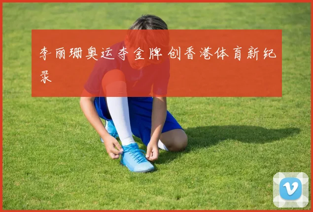 李丽珊奥运夺金牌 创香港体育新纪录
