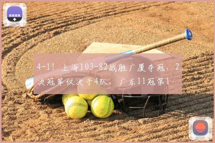 4-1!上海103-82战胜广厦夺冠,2次冠军仅次于4队,广东11冠第1