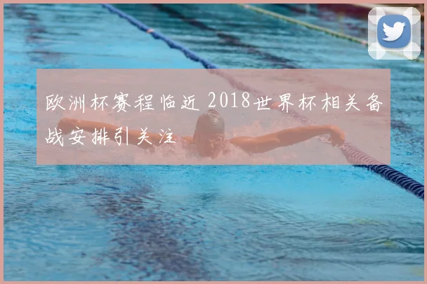欧洲杯赛程临近 2018世界杯相关备战安排引关注