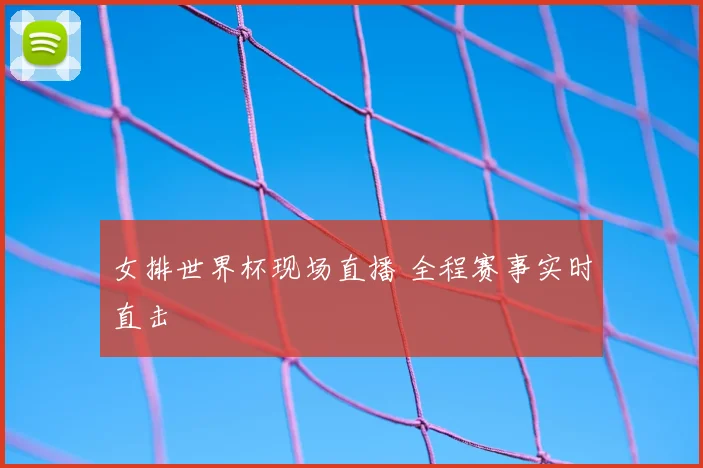 女排世界杯现场直播 全程赛事实时直击
