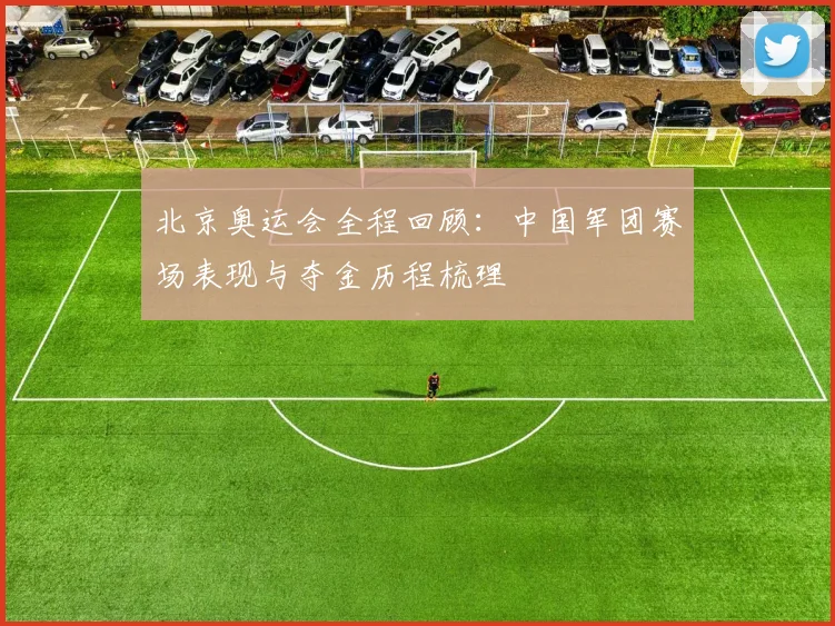 北京奥运会全程回顾:中国军团赛场表现与夺金历程梳理
