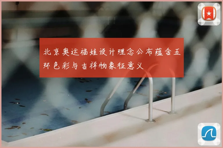 北京奥运福娃设计理念公布蕴含五环色彩与吉祥物象征意义