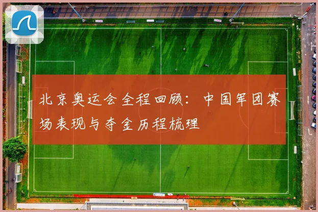 北京奥运会全程回顾:中国军团赛场表现与夺金历程梳理