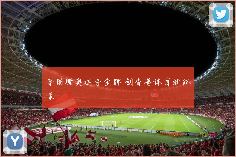 李丽珊奥运夺金牌 创香港体育新纪录
