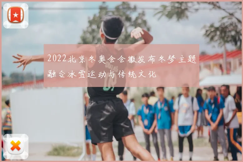 2022北京冬奥会会徽发布冬梦主题融合冰雪运动与传统文化
