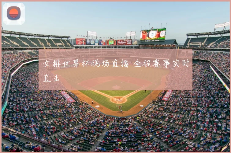 女排世界杯现场直播 全程赛事实时直击